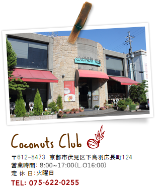 京都市伏見区下鳥羽のカフェ＆レストラン ココナッツクラブ（Coconuts Club）
