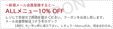 ALLメニュー10%OFF